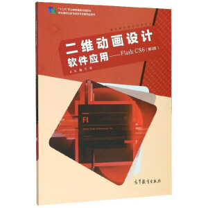 ���S��(d��ng)��(hu��)�O(sh��)Ӌ(j��)ܛ����(y��ng)�ã�Flash CS6����3�棩/��ʮ���塱�I(y��)������(gu��)��Ҏ(gu��)���̲ġ���(sh��)��ý�w���g(sh��)��(y��ng)�Ì�(zhu��n)�I(y��)