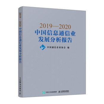 2019��2020�Ї�(gu��)��Ϣͨ�ŘI(y��)�l(f��)չ������(b��o)��