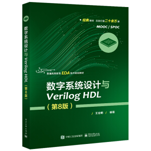 ��(sh��)��ϵ�y(t��ng)�O(sh��)Ӌ(j��)�cVerilog HDL����8�棩