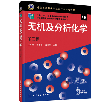 無機(jī)及分析化學(xué)(王永麗)(第三版)