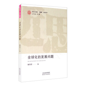 ȫ�򻯵İl(f��)չ��(w��n)�}