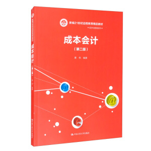 �ɱ���(hu��)Ӌ(j��)���ڶ��棩���¾�21���o(j��)�h(yu��n)�̽�����Ʒ�̲ġ���(j��ng)��(j��)�c����ϵ�У�