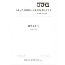 ���A���񹲺͇��y�L������ϢӋ���z��Ҏ(gu��)�̣���(sh��)��ˮ��(zh��n)�x��JJG�y�L2101-2013��