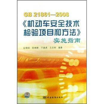 GB21861-2008���C(j��)��(d��ng)܇��ȫ���g(sh��)�z�(y��n)�(xi��ng)Ŀ�ͷ�������(sh��)ʩָ��