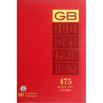 �Ї�(gu��)��(gu��)�Ҙ�(bi��o)��(zh��n)�R��475��2010���ƶ�����GB25597-25617��