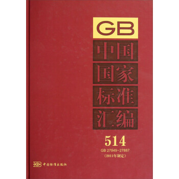 �Ї����Ҙ�(bi��o)��(zh��n)�R����514����GB 27849��27887����2011���ƶ���