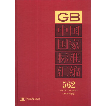 �Ї�(gu��)��(gu��)�Ҙ�(bi��o)��(zh��n)�R����562����GB 29171��29192����2012���ƶ���