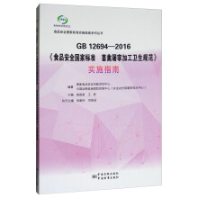 GB 12694-2016��ʳƷ��ȫ���Ҙ˜� �������׼ӹ��l(w��i)��Ҏ(gu��)������ʩָ��