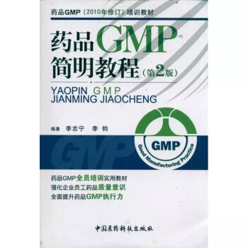 ˎƷGMP��2010����ӆ����Ӗ(x��n)�̲ģ�ˎƷGMP��(ji��n)���̳̣���2�棩