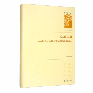 ��Խ߅�磺�ƌW(xu��)�罻ҕ���µĿƌW(xu��)�����о�/�W(xu��)���Ď�