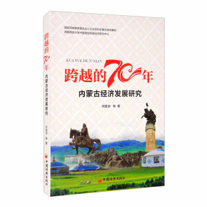 ��Խ��70�ꡪ����(n��i)�ɹŽ�(j��ng)��(j��)�l(f��)չ70���о�