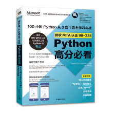 ΢ܛMTA�J(r��n)�C98-381Python�߷ֱؿ�����100С�r(sh��)Python��0��1��ȫ�W(xu��)��(x��)��(sh��)��(zh��n)