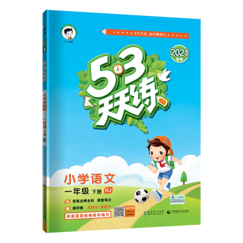 53���쾚С�W(xu��)�Z��һ�꼉(j��)��(c��)RJ�˽̲�����2021���� ����ȫ��ȫ�����n�ùPӛٛ(z��ng)�y�u(p��ng)��