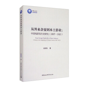 �����(l��i)�sˣ������Ӱ�I(y��)-��:�Ї�(gu��)�Ӱ�l(f��)��ʷ�о���1897-1921����