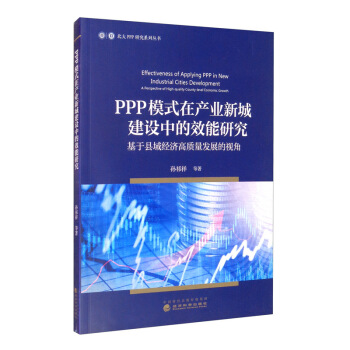 PPPģʽ�ڮa(ch��n)�I(y��)�³ǽ��O(sh��)�е�Ч���о������ڿh��(j��ng)��(j��)���|(zh��)���l(f��)չ��ҕ��/����PPP�о�ϵ�Ѕ���