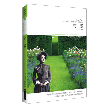世界文學(xué)文庫(kù)034:簡(jiǎn)·愛(插圖全譯本)