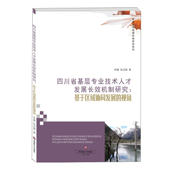 �Ĵ�ʡ���ӌ��I(y��)���g(sh��)�˲Űl(f��)չ�L(zh��ng)Ч�C(j��)���о�:���څ^(q��)��f(xi��)ͬ�l(f��)չ��ҕ��