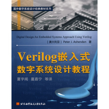 ���┵(sh��)��ϵ�y(t��ng)�O(sh��)Ӌ��(j��ng)��̲�ϵ�У�VerilogǶ��ʽ��(sh��)��ϵ�y(t��ng)�O(sh��)Ӌ�̳�