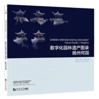 ���ֻ��@���z�a�D䛣��P�ݺΈ@��Garden Heritage Digital Document: Heyuan Garden / Yangzhou��