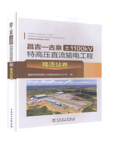 ����-��Ȫ��1100kV�ظ߉�ֱ��ݔ늹���