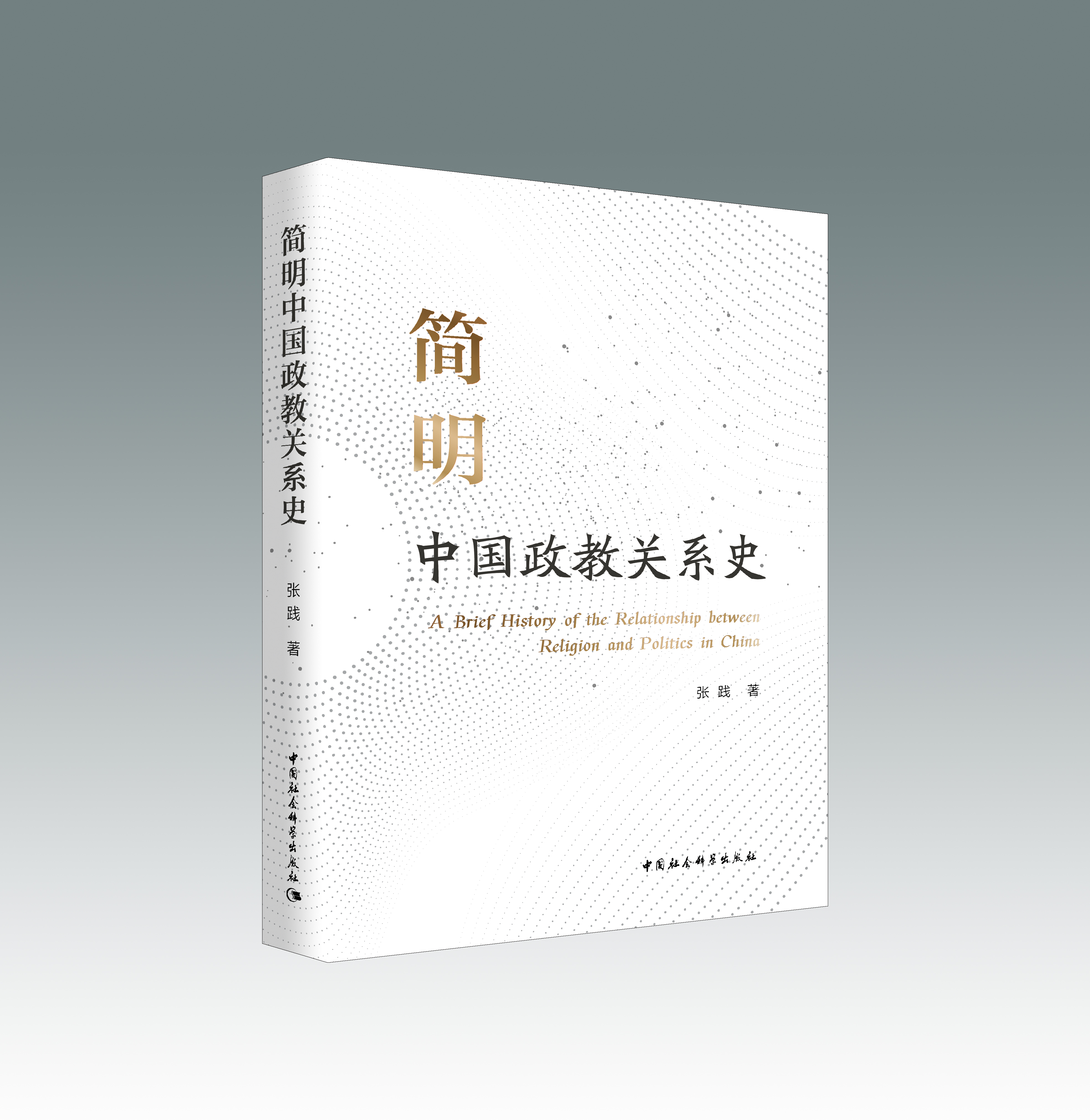 ��(ji��n)���Ї�(gu��)�����P(gu��n)ϵʷ A Brief History of the Relationship between Religion and Politics in China   