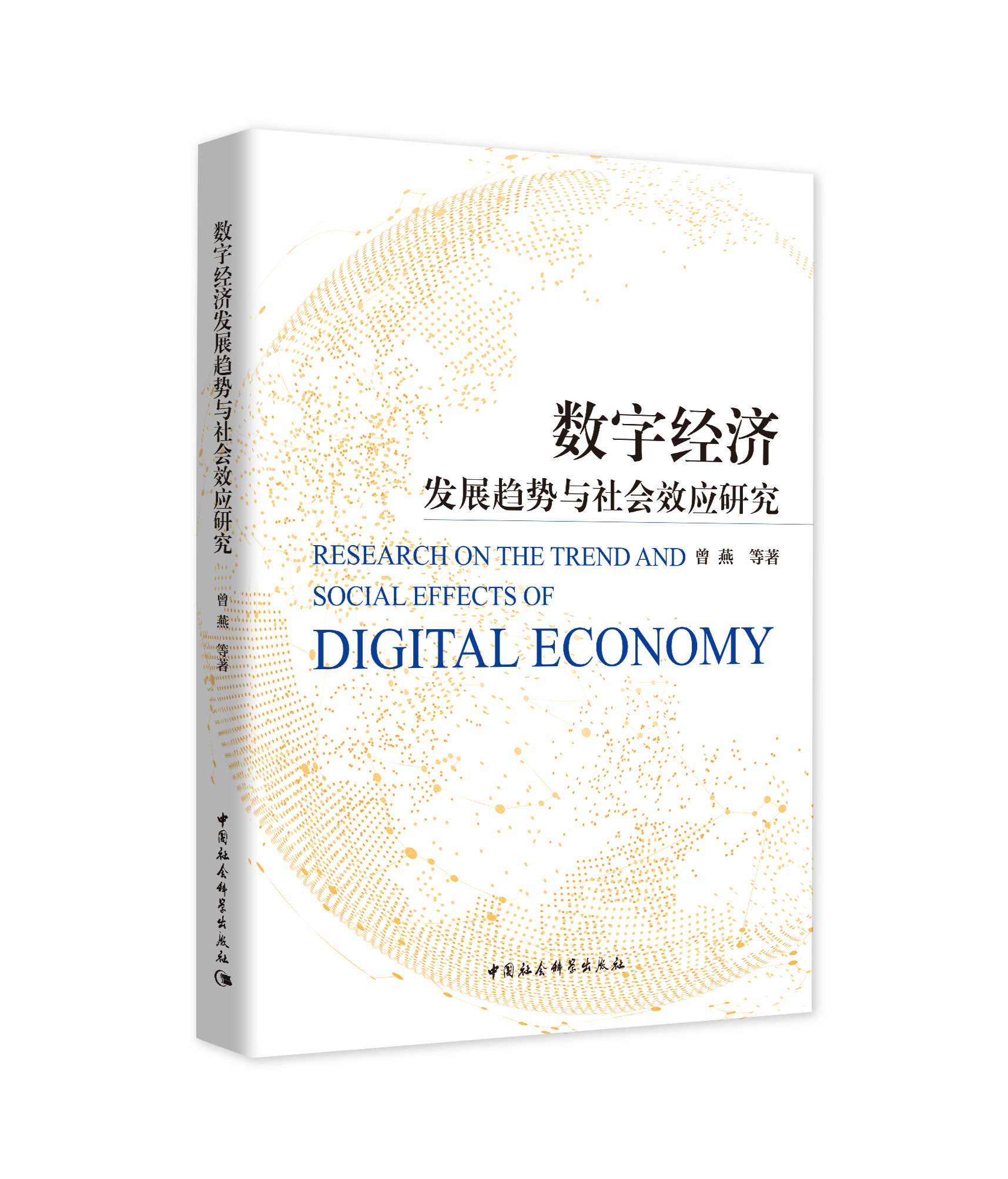 ��(sh��)�ֽ�(j��ng)��(j��)�l(f��)չڅ��(sh��)�c���(hu��)Ч��(y��ng)�о� Research on the Trend and social effects of Digital Economy   