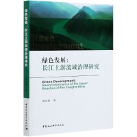 �Gɫ�l(f��)չ Green Development: Basin Governance of the Upper Reaches of the Yangtze River �L���������������о�  