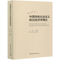 �Ї���ɫ������x���ν�(j��ng)���W(xu��)��Փ The political economy theory of socialism with Chinese characteristics   