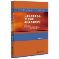 ��Ԯ�����l(f��)չ���� From Aid to Development Cooperation: Evolving Sino-Africa Relation in the Early 21st Century 21���o���з��P(gu��n)ϵ���M�о�  