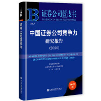 �Ї��Cȯ��˾��(j��ng)�����о���(b��o)�� Annual Report on the Competitiveness of Securities Companies in China (2020)   2020
