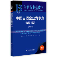 �Ї�(gu��)�׾���I(y��)��(j��ng)��(zh��ng)��ָ��(sh��)��(b��o)�� Annual Report on Chinese Baijiu Enterprise Competitiveness Index (2020)   2020