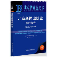 ����������I(y��)�l(f��)չ��(b��o)�� Annual Report on the Development of Beijing Press and Publishing Industry (2019-2020)   2019��2020