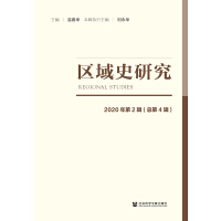 �^(q��)��ʷ�о� Regional Studies  2020���2݋������4݋�� 