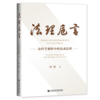 ����ش�� Essays on Jurisprudence in a Nutshell: From the Perspective of the Philosophy of Ius or Lex ���܌W(xu��)ҕҰ�еķ�����  