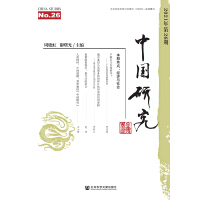 �Ї�(gu��)�о���2021���26�ڣ� China Studies No.26  2021���26�� 
