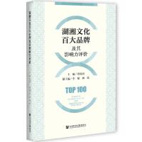 �����Ļ��ٴ�Ʒ�Ƽ���Ӱ����u�r Top 100 Brands of Huxiang Culture and Their Influence Evaluation   