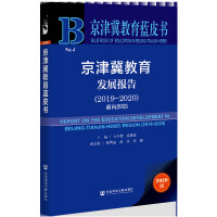���򼽽����l(f��)չ��(b��o)�� Report on the Education Development in Beijing-Tianjin-Hebei Region (2019-2020) ����2035  2019��2020