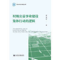 �弉�����I(y��)���O(sh��)���w�Є�(d��ng)��߉݋ The Generative Logic of Collective Action for Village-Level Public Welfare Undertaking Construction   