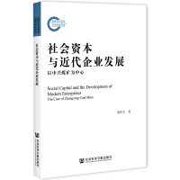 ����Y���c������I(y��)�l(f��)չ Social Capital and the Development of Modern Enterprises: The Case of Zhongxing Coal Mine �����dú�V������  