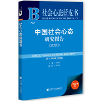 �Ї����(hu��)�đB(t��i)�о���(b��o)�� Annual Report on Social Mentality of China (2020)   2020