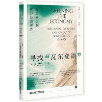 ���ҡ��ߠ��Ǻ��� Greening the Economy: Integrating Economics and Ecology to Make Effective Change ����Ȼ֮���֏�(f��)��(j��ng)��(j��)����  