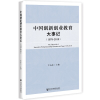 �Ї�(gu��)��(chu��ng)��(chu��ng)�I(y��)��������ӛ The Chronicle of Innovative Entrepreneurship Education in China (1978-2018)  1978��2018 
