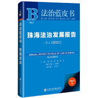 �麣���ΰl(f��)չ��� Annual Report on Rule of Law in Zhuhai No.3 (2021)  No.3 2021