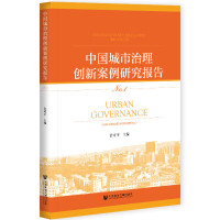 �Ї��������턓(chu��ng)�°����о���(b��o)�� Innovations and Excellence in Chinese Urban Governance Case Studies Reports No.1  No.1 