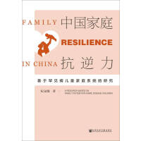 �Ї���ͥ������ Family Resilence in China: A Research based on Family System with Rare Disease Children ���ں�Ҋ����ͯ��ͥϵ�y(t��ng)���о�