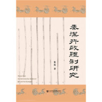 �؝h�����w���о� Research on the Administrative System of Qin and Han Dynasties
