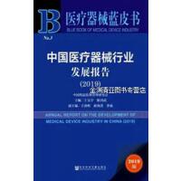 �Ї�(gu��)�t(y��)����е�ИI(y��)�l(f��)չ��(b��o)�� Annual Report on the Development of Medical Device Industry in China (2019)   2019