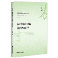 �r(n��ng)���������O(sh��)��(sh��)�`�c·�� Construction of Incorruption in Rural Areas: Practice and Approach