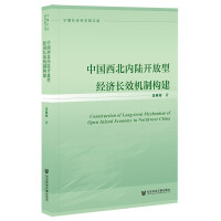 �Ї�������(n��i)��_���ͽ�(j��ng)���LЧ�C�Ƙ�(g��u)�� Construction of Long-term Mechanism of Open Inland Economy in Northwest China