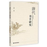 �ƴ���(sh��)���о� A Study of Copyists in the Tang Dynasty